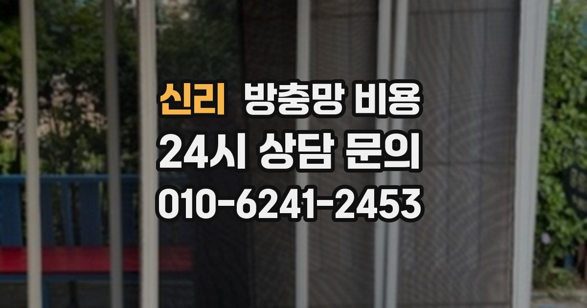 신리 방충망 비용