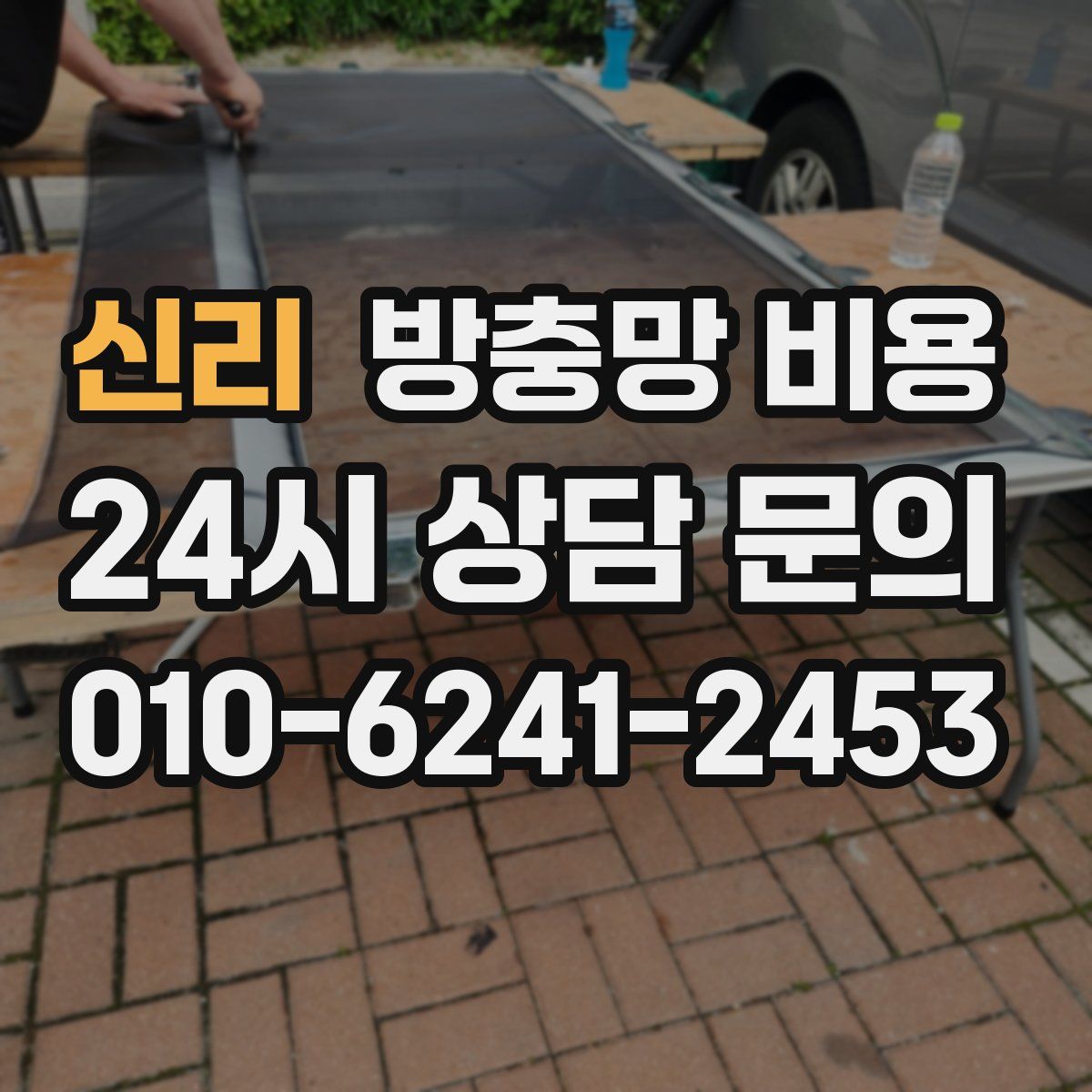 신리 방충망 비용