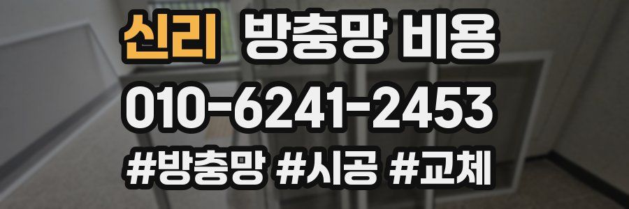 신리 방충망 비용