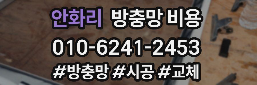 안화리 방충망 비용