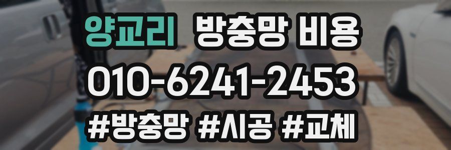 양교리 방충망 비용