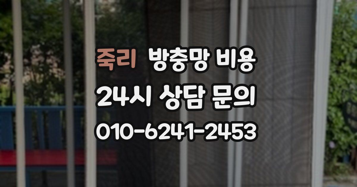 죽리 방충망 비용