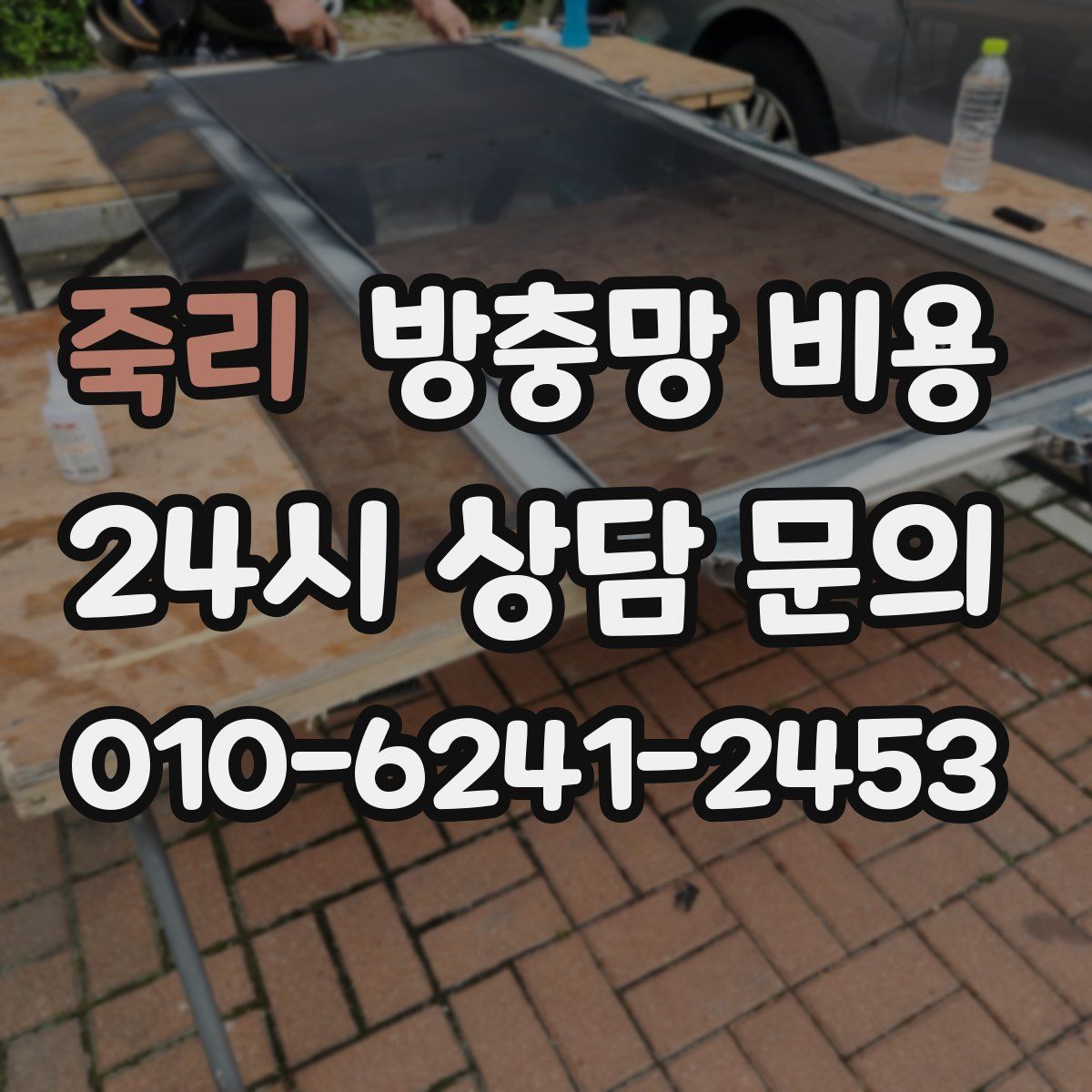 죽리 방충망 비용