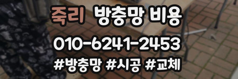 죽리 방충망 비용