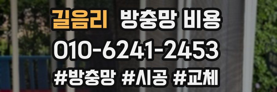 길음리 방충망 비용
