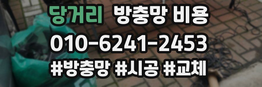당거리 방충망 비용