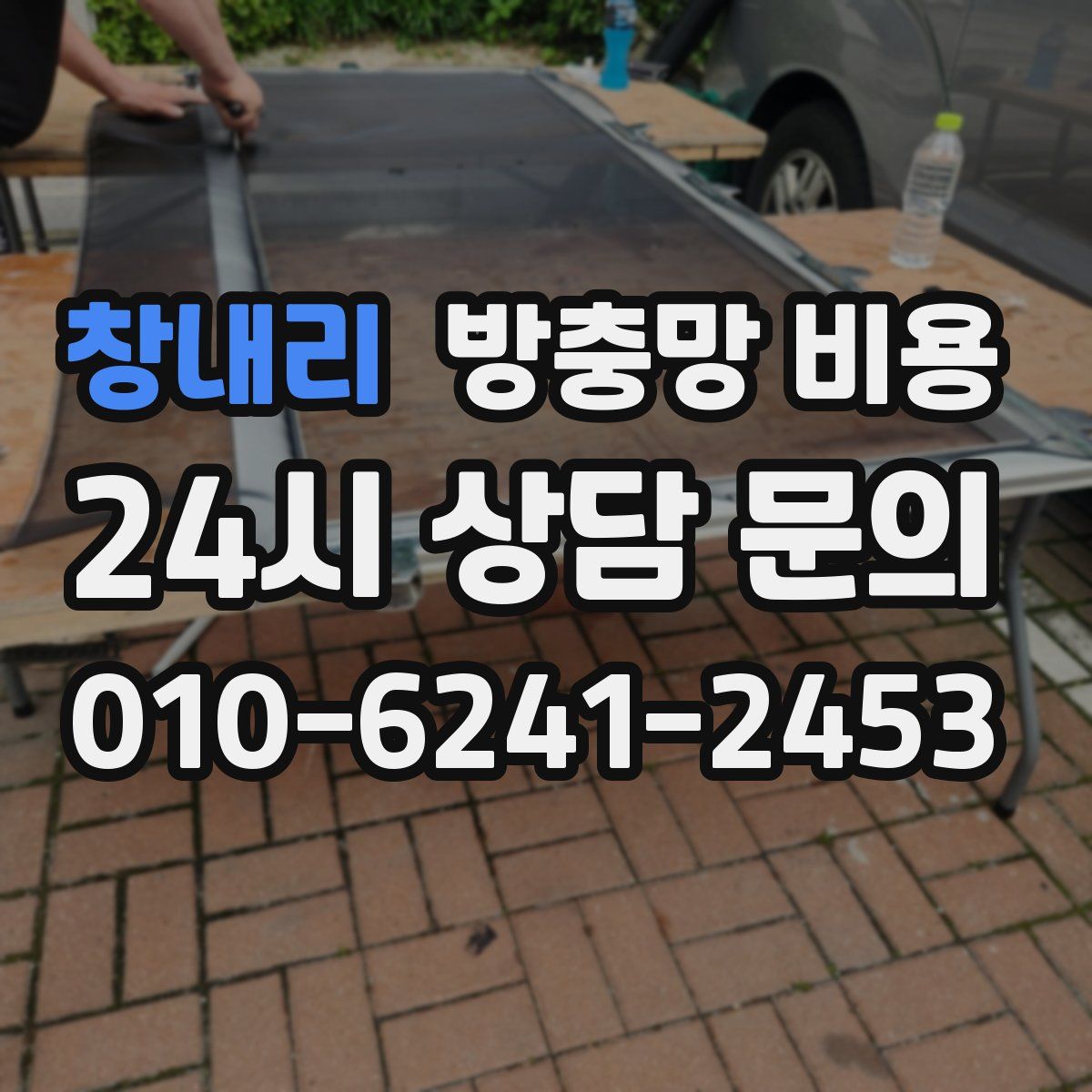창내리 방충망 비용