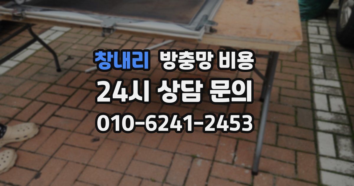 창내리 방충망 비용