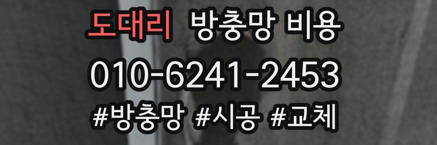 도대리 방충망 비용