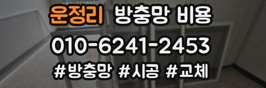 운정리 방충망 비용