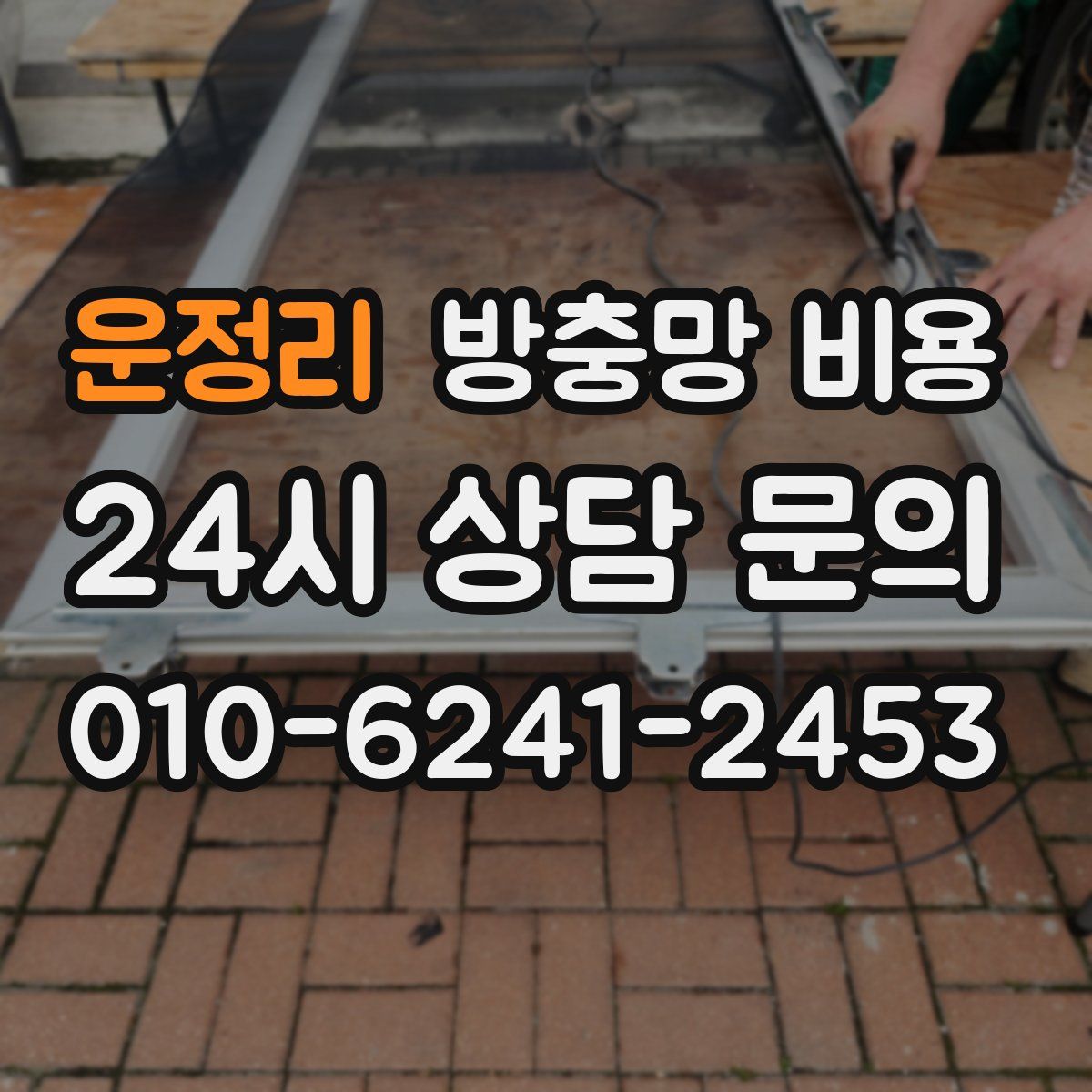 운정리 방충망 비용