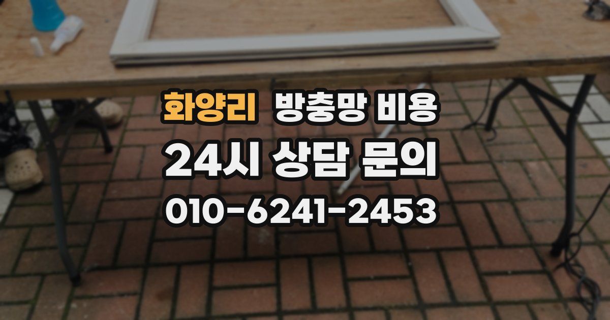 화양리 방충망 비용