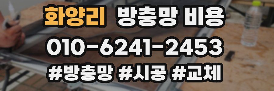 화양리 방충망 비용
