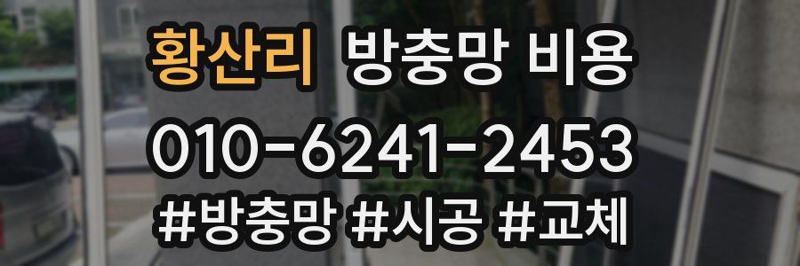 황산리 방충망 비용