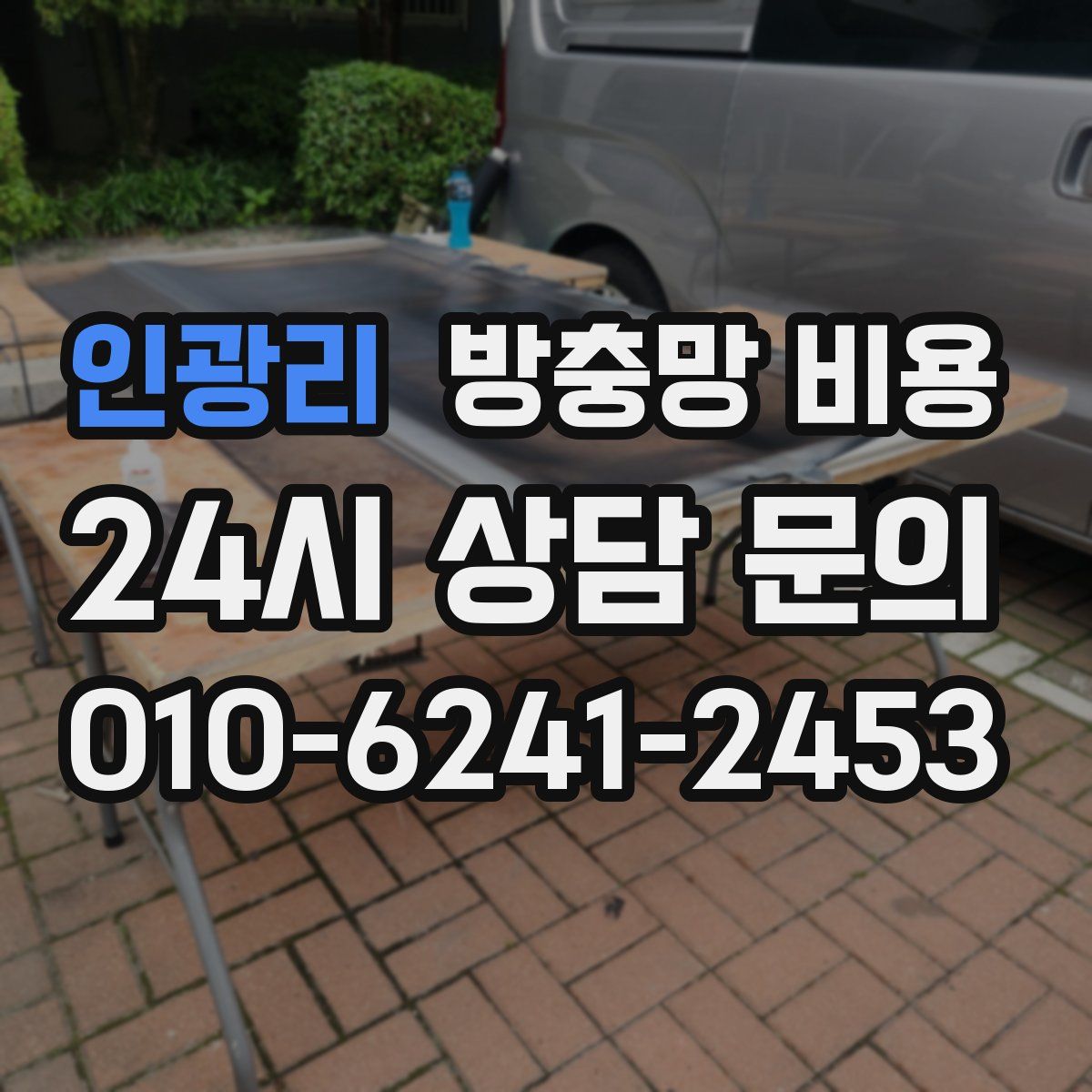 인광리 방충망 비용
