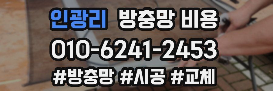 인광리 방충망 비용