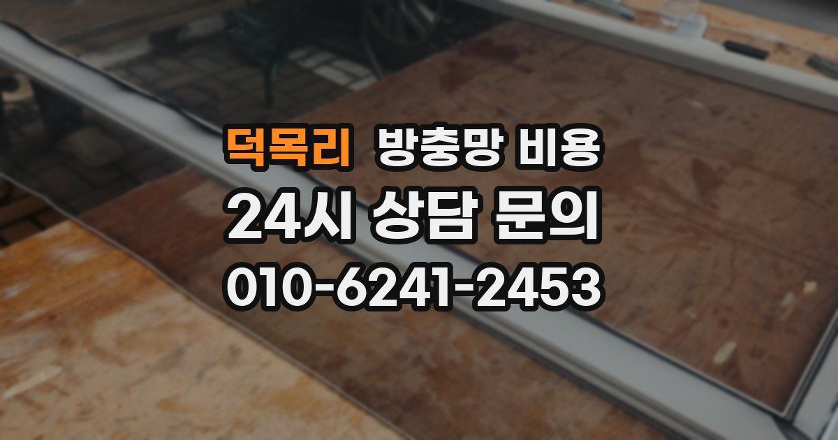 덕목리 방충망 비용