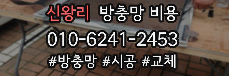 신왕리 방충망 비용