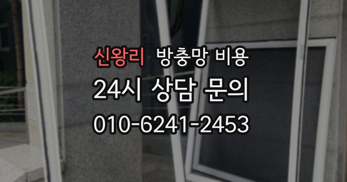 신왕리 방충망 비용
