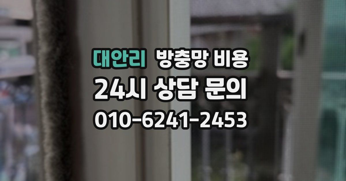 대안리 방충망 비용