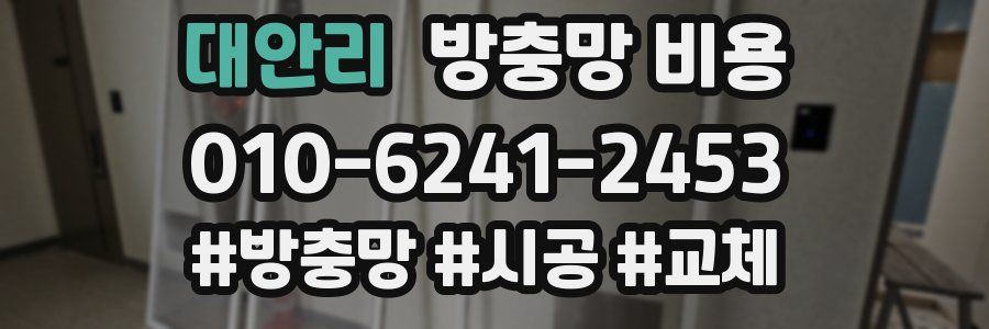 대안리 방충망 비용