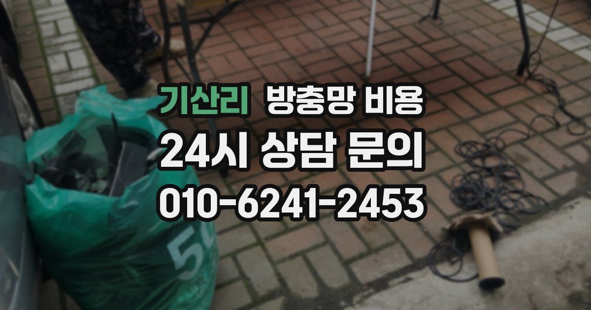 기산리 방충망 비용