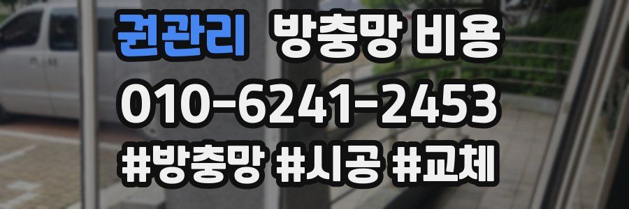 권관리 방충망 비용