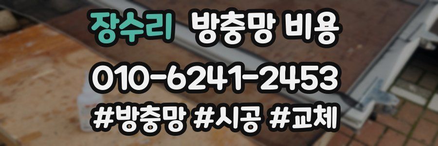 장수리 방충망 비용