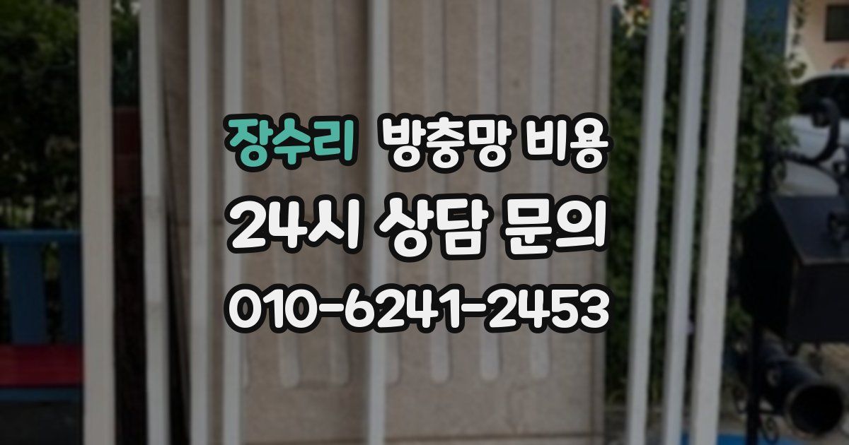 장수리 방충망 비용