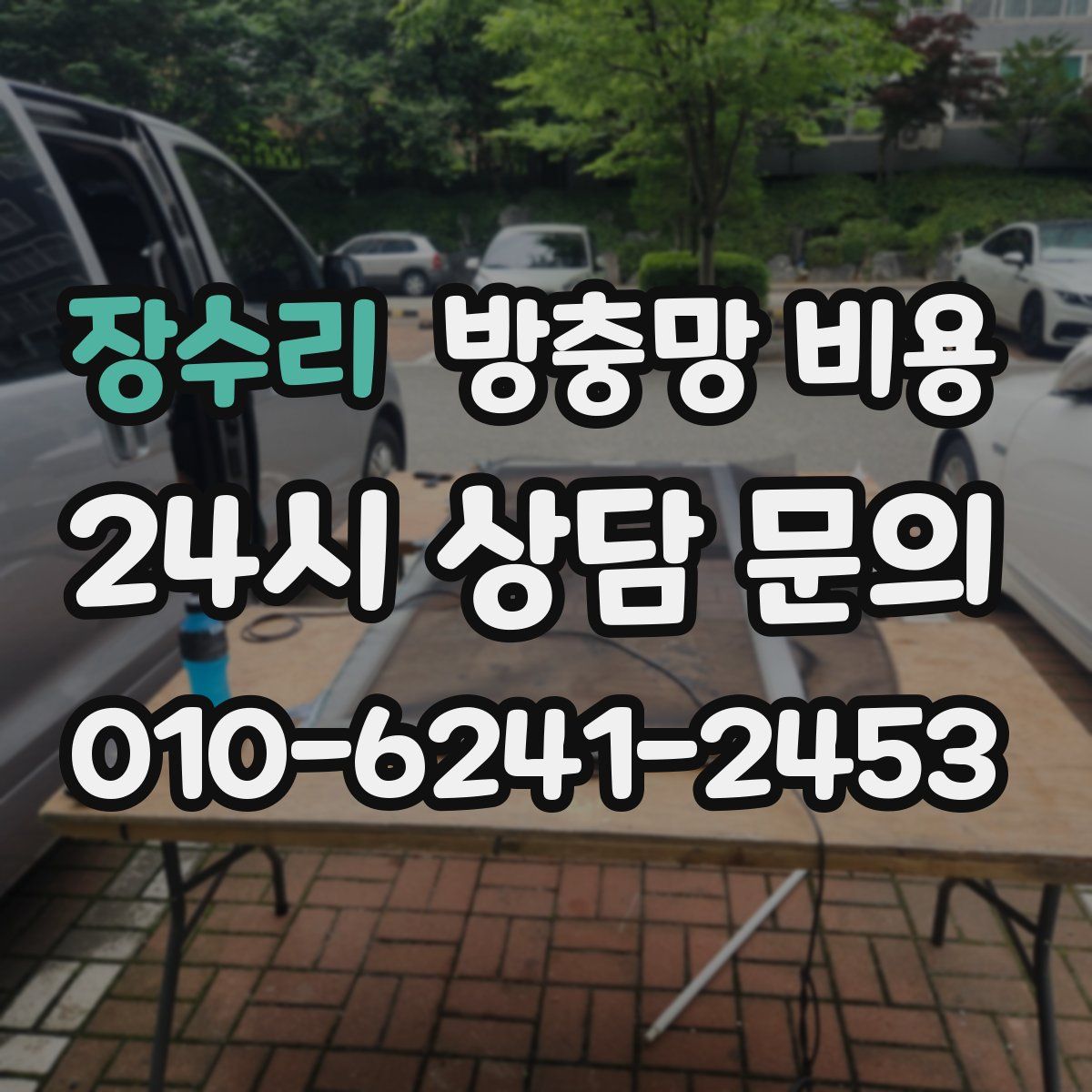 장수리 방충망 비용