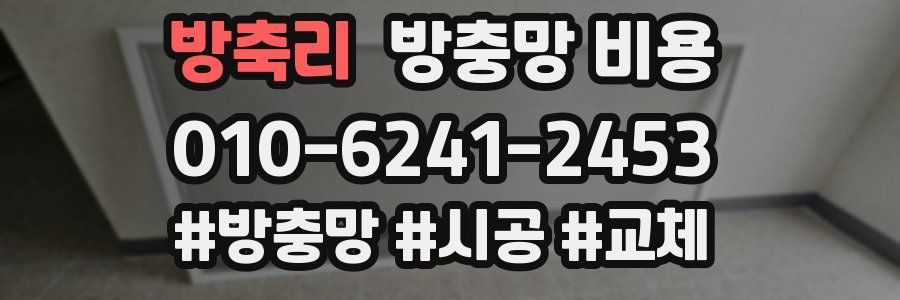 방축리 방충망 비용