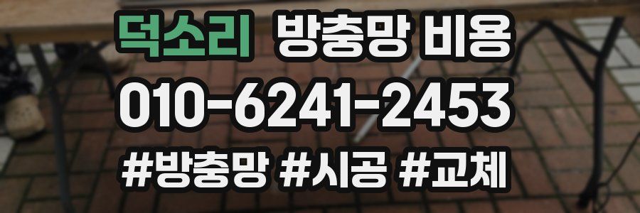 덕소리 방충망 비용