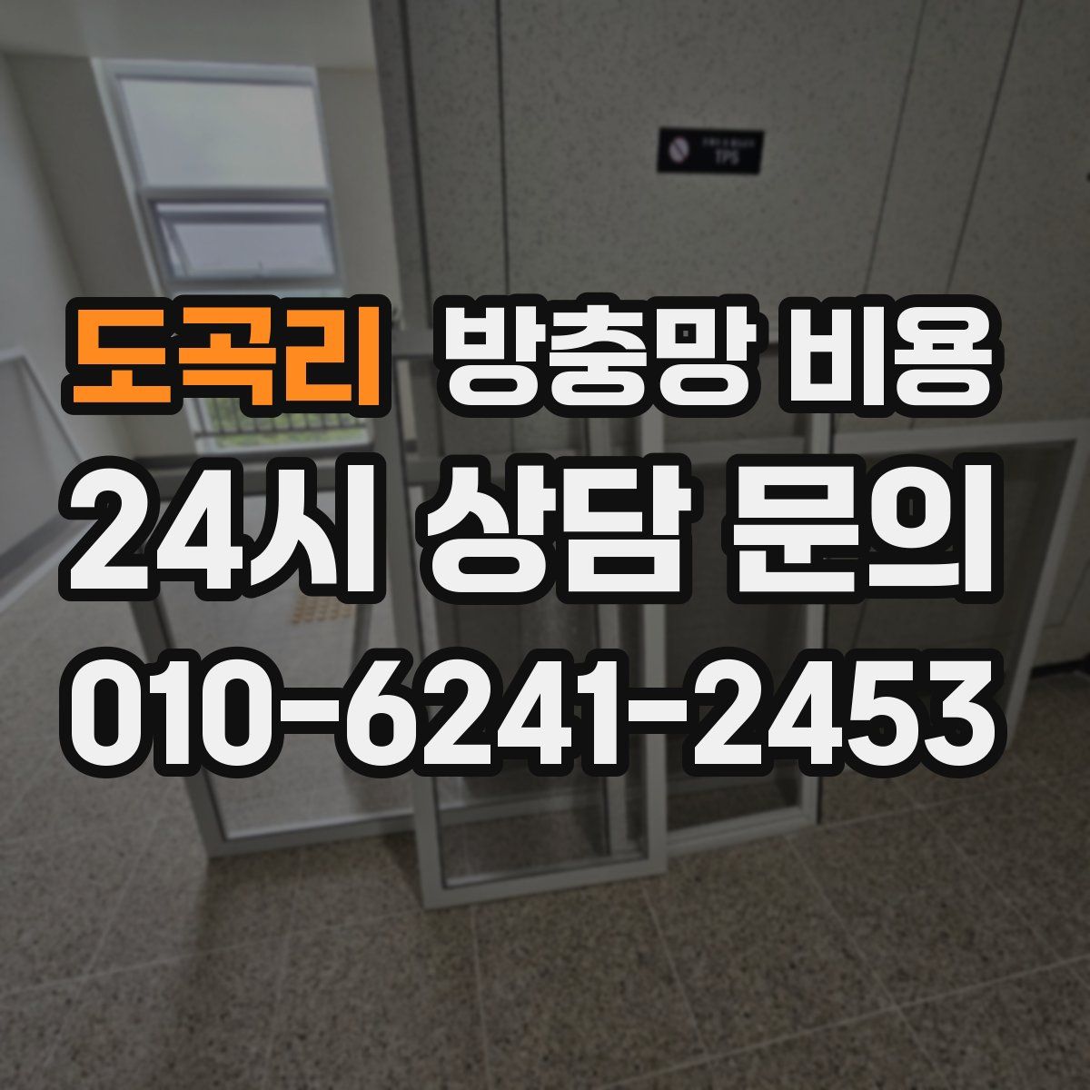 도곡리 방충망 비용