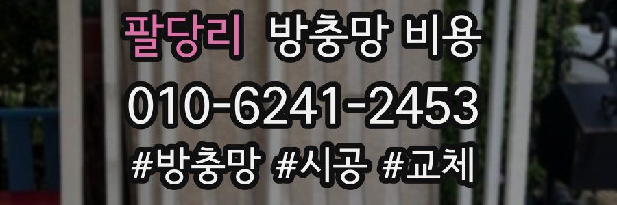 팔당리 방충망 비용