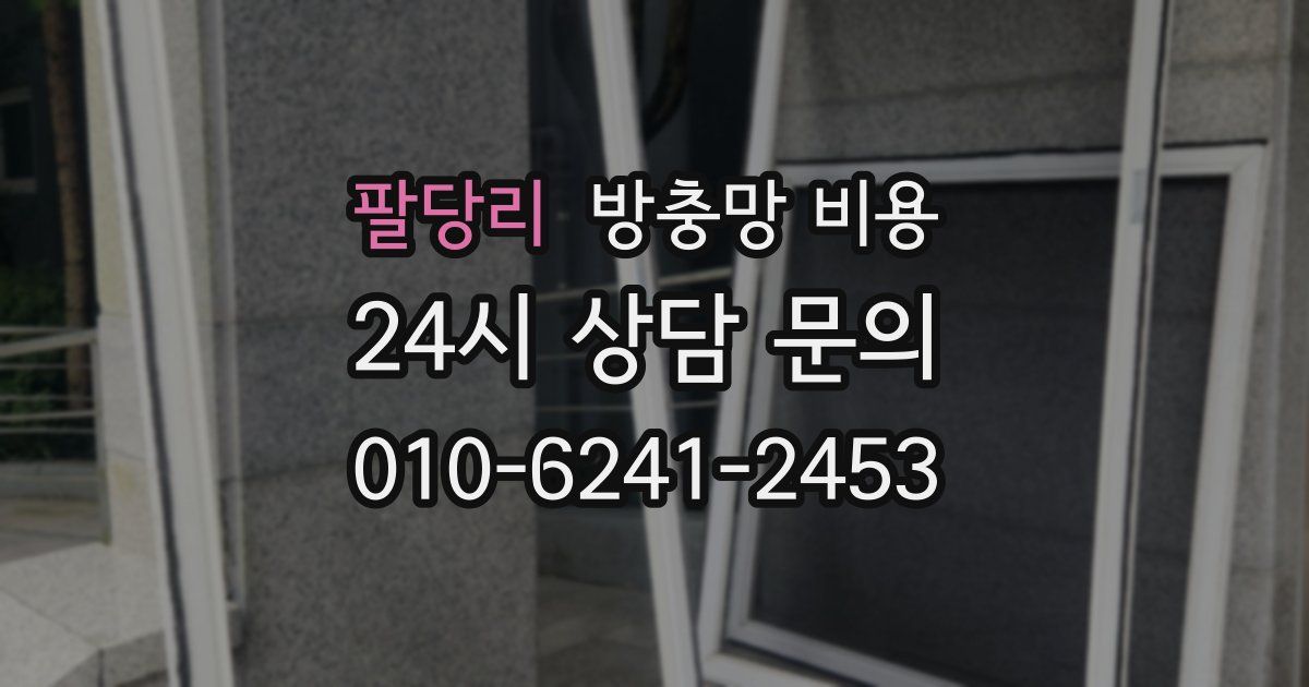 팔당리 방충망 비용
