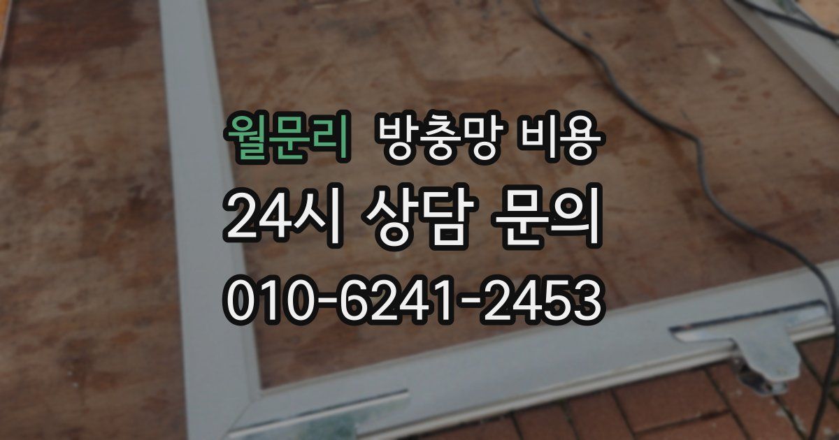 월문리 방충망 비용