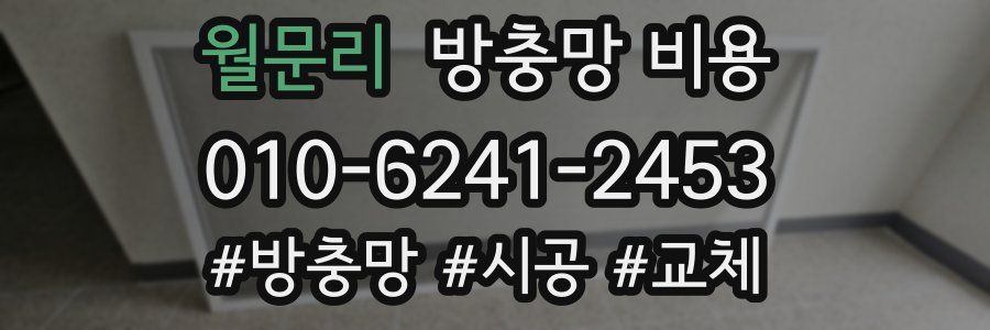 월문리 방충망 비용