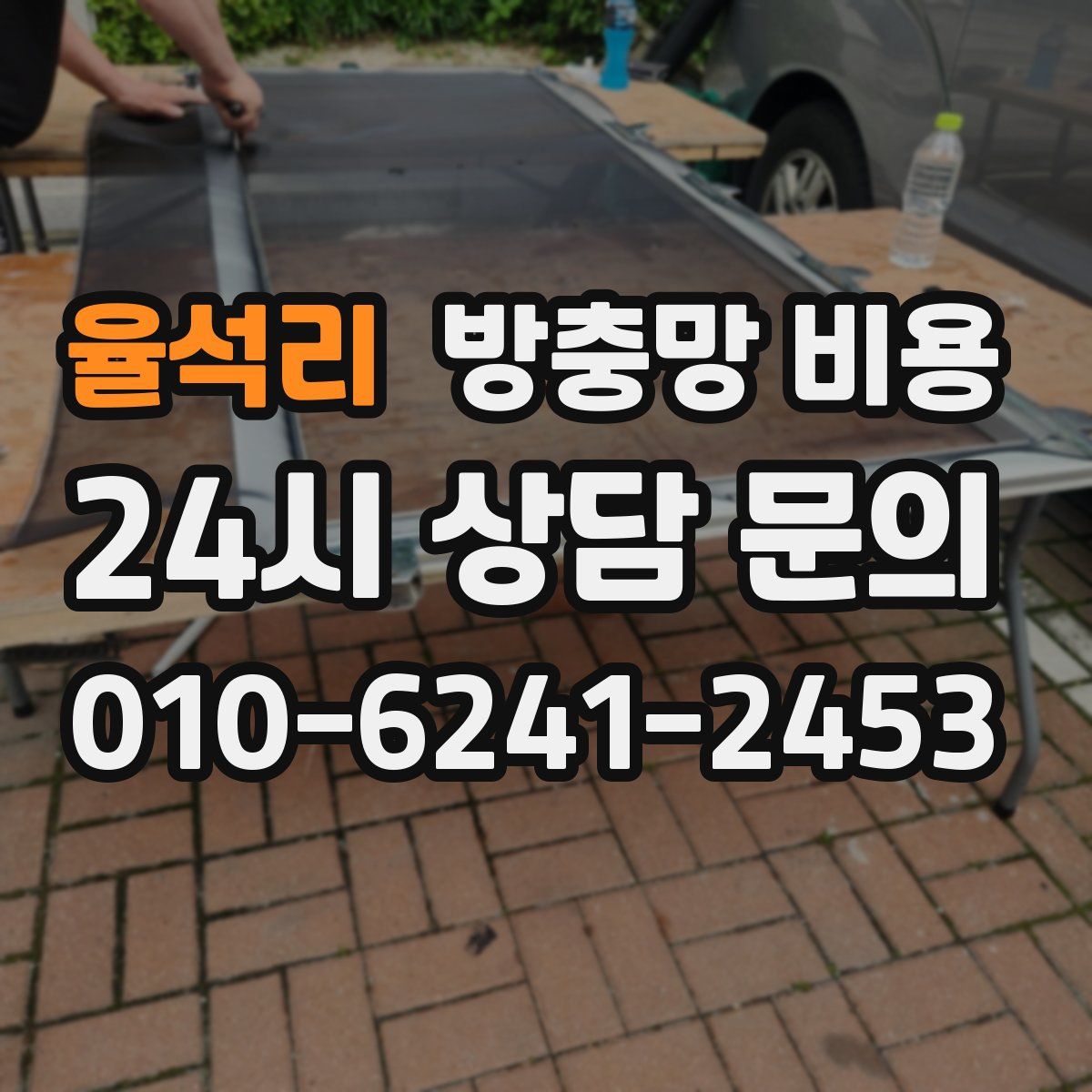 율석리 방충망 비용