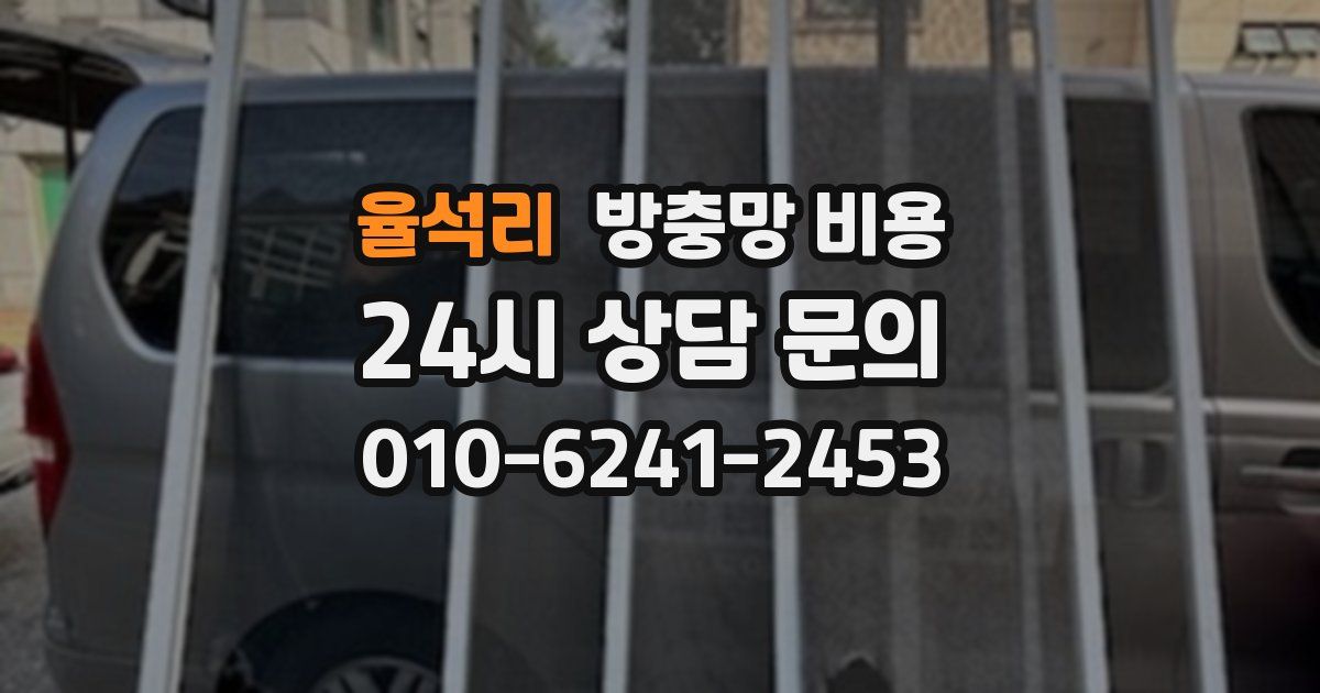 율석리 방충망 비용