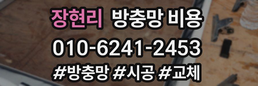 장현리 방충망 비용
