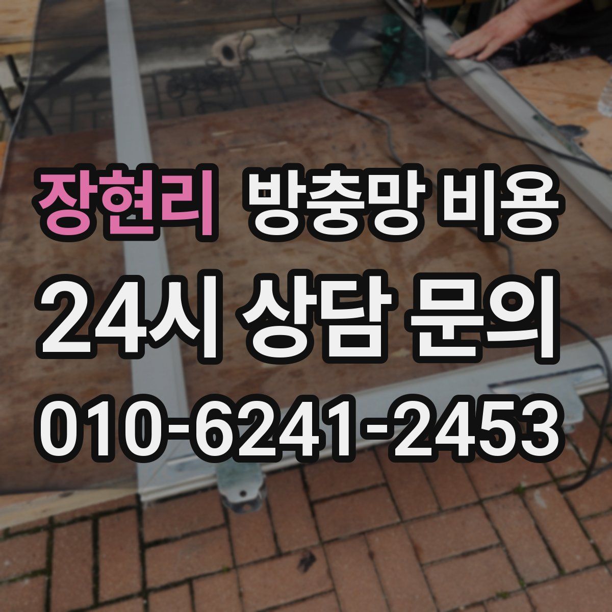 장현리 방충망 비용
