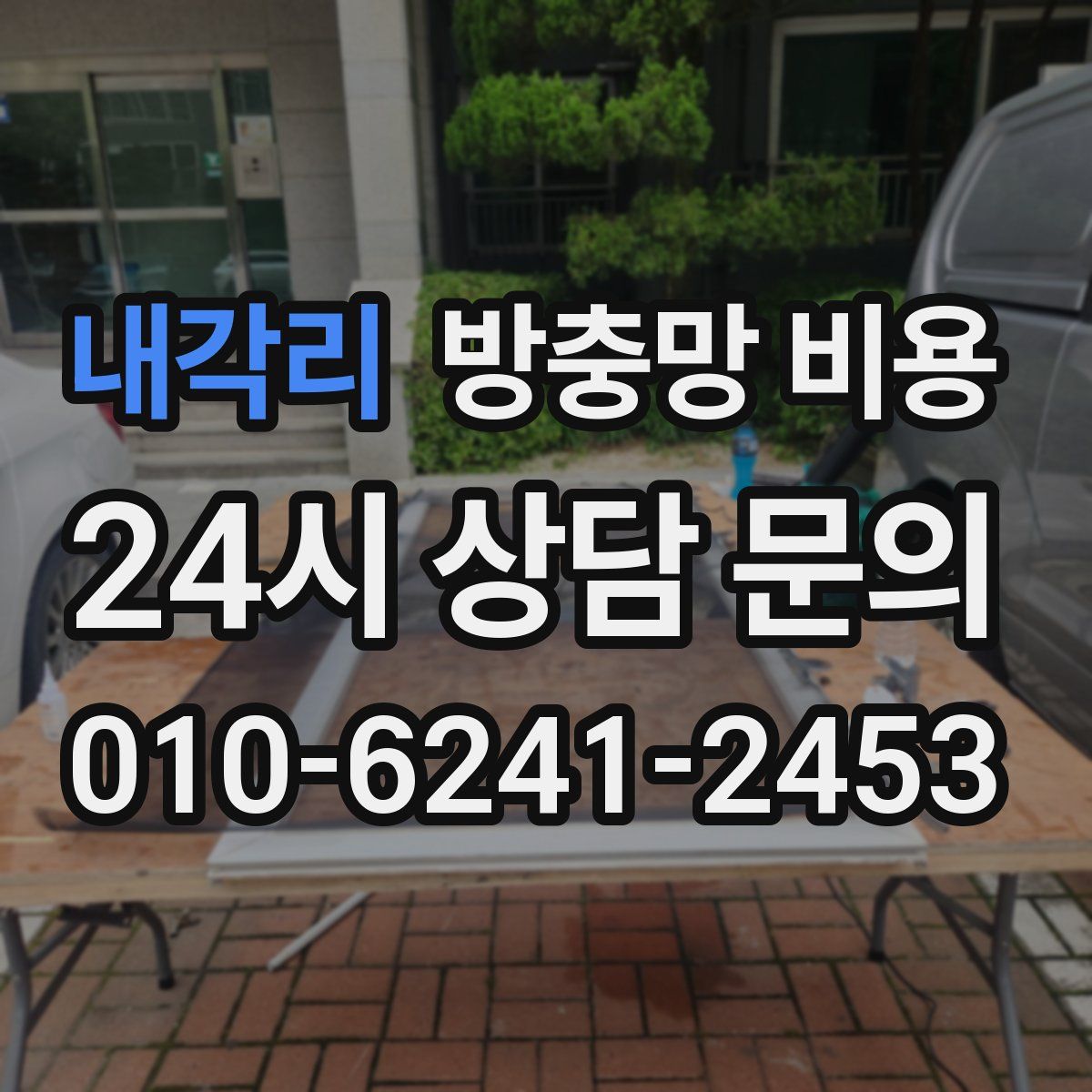내각리 방충망 비용