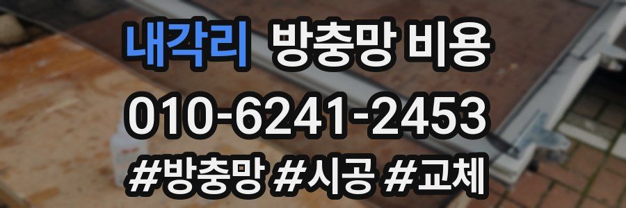 내각리 방충망 비용