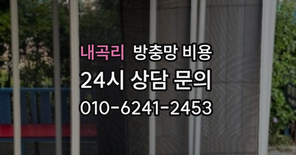 내곡리 방충망 비용
