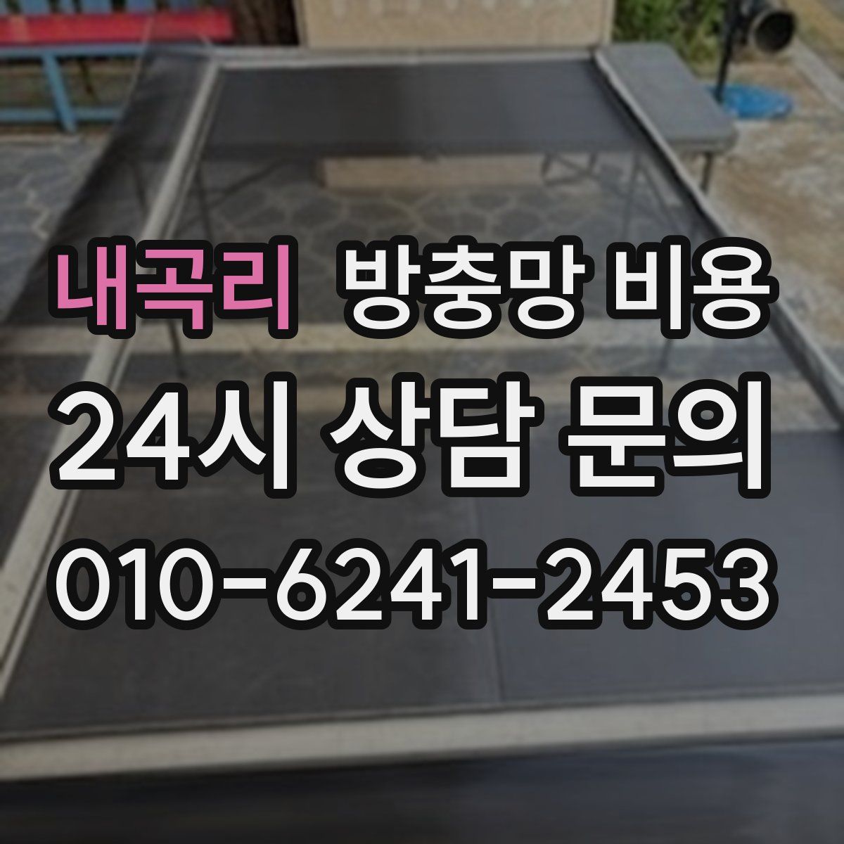 내곡리 방충망 비용