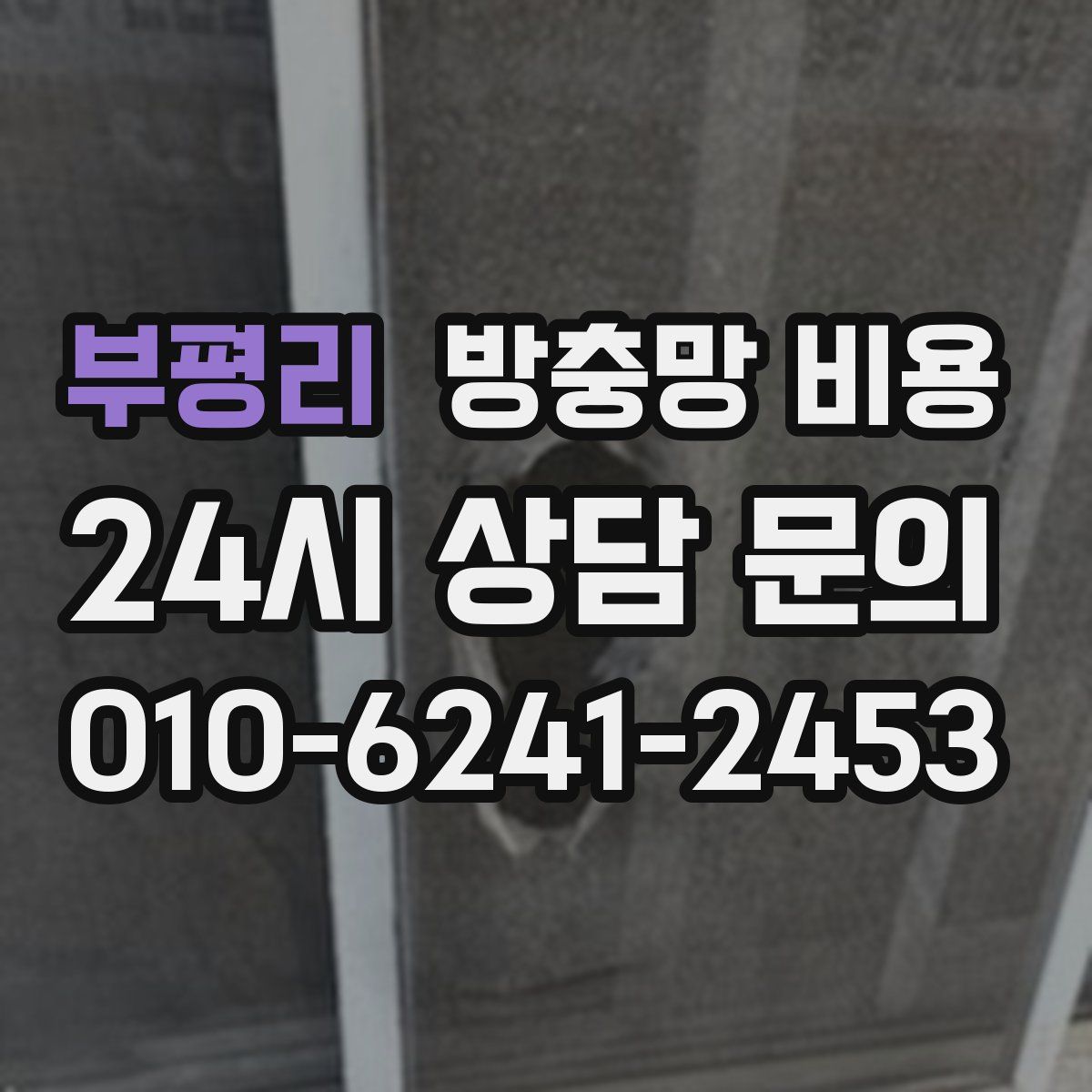 부평리 방충망 비용