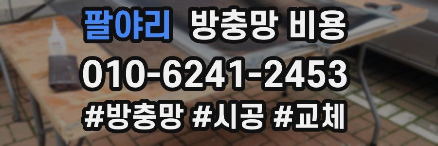 팔야리 방충망 비용