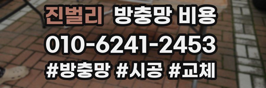 진벌리 방충망 비용