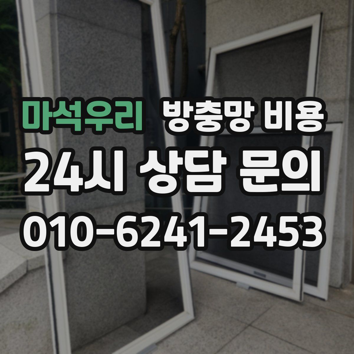 마석우리 방충망 비용