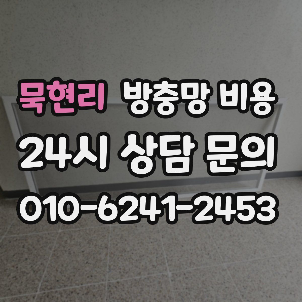 묵현리 방충망 비용